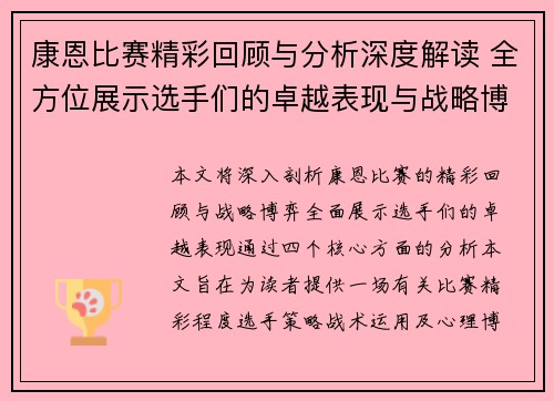 康恩比赛精彩回顾与分析深度解读 全方位展示选手们的卓越表现与战略博弈