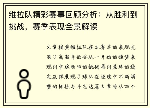 维拉队精彩赛事回顾分析：从胜利到挑战，赛季表现全景解读