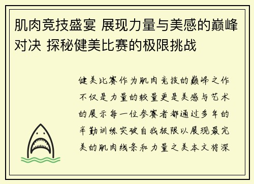 肌肉竞技盛宴 展现力量与美感的巅峰对决 探秘健美比赛的极限挑战
