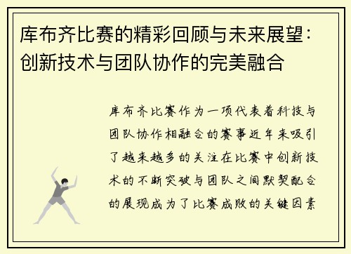 库布齐比赛的精彩回顾与未来展望：创新技术与团队协作的完美融合