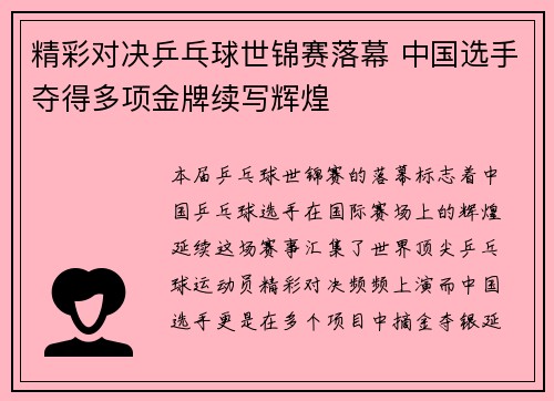 精彩对决乒乓球世锦赛落幕 中国选手夺得多项金牌续写辉煌