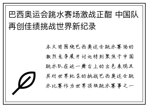 巴西奥运会跳水赛场激战正酣 中国队再创佳绩挑战世界新纪录