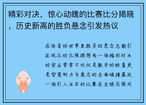 精彩对决，惊心动魄的比赛比分揭晓，历史新高的胜负悬念引发热议