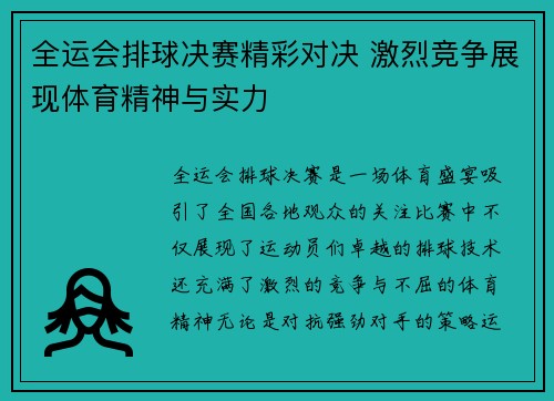 全运会排球决赛精彩对决 激烈竞争展现体育精神与实力