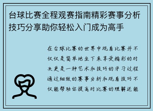 台球比赛全程观赛指南精彩赛事分析技巧分享助你轻松入门成为高手