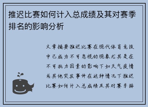 推迟比赛如何计入总成绩及其对赛季排名的影响分析