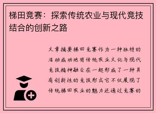 梯田竞赛：探索传统农业与现代竞技结合的创新之路