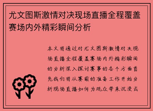 尤文图斯激情对决现场直播全程覆盖赛场内外精彩瞬间分析