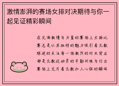 激情澎湃的赛场女排对决期待与你一起见证精彩瞬间