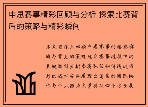 申思赛事精彩回顾与分析 探索比赛背后的策略与精彩瞬间
