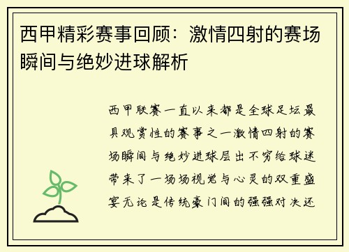 西甲精彩赛事回顾：激情四射的赛场瞬间与绝妙进球解析