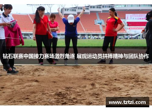 钻石联赛中国接力赛场激烈角逐 展现运动员拼搏精神与团队协作