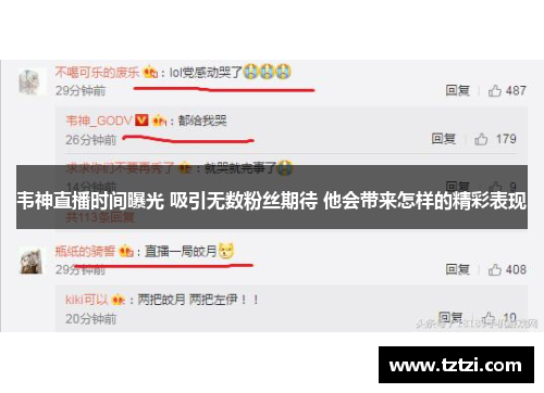 韦神直播时间曝光 吸引无数粉丝期待 他会带来怎样的精彩表现
