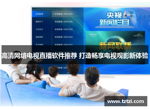 高清网络电视直播软件推荐 打造畅享电视观影新体验