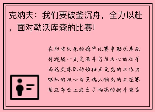 克纳夫：我们要破釜沉舟，全力以赴，面对勒沃库森的比赛!