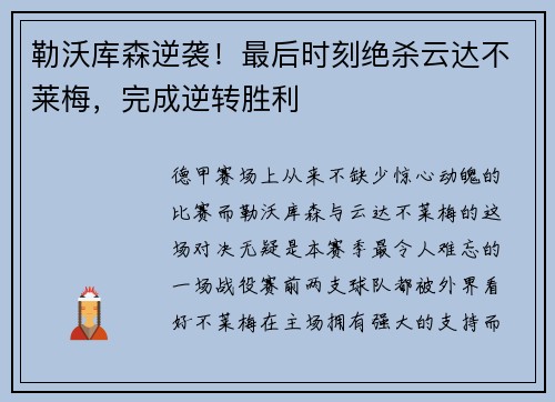 勒沃库森逆袭！最后时刻绝杀云达不莱梅，完成逆转胜利