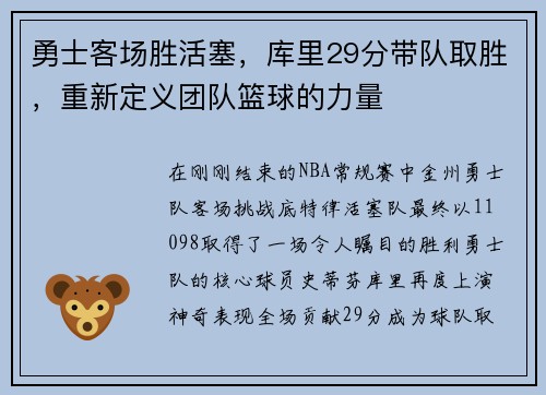 勇士客场胜活塞，库里29分带队取胜，重新定义团队篮球的力量