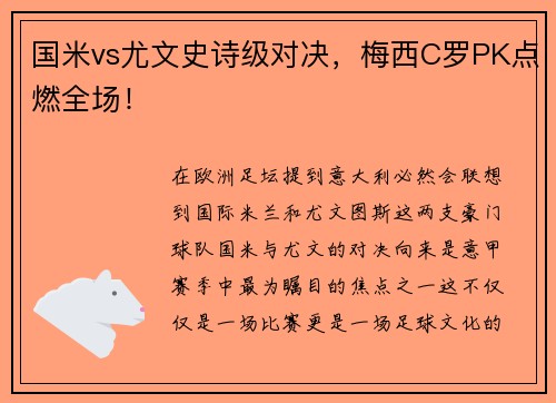 国米vs尤文史诗级对决，梅西C罗PK点燃全场！