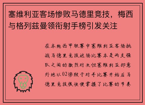塞维利亚客场惨败马德里竞技，梅西与格列兹曼领衔射手榜引发关注