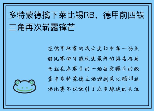 多特蒙德擒下莱比锡RB，德甲前四铁三角再次崭露锋芒