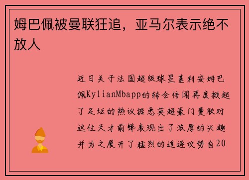 姆巴佩被曼联狂追，亚马尔表示绝不放人