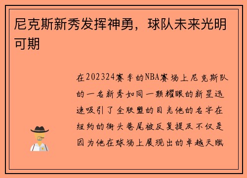 尼克斯新秀发挥神勇，球队未来光明可期