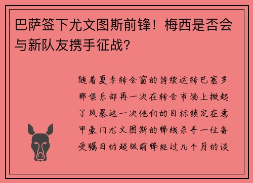 巴萨签下尤文图斯前锋！梅西是否会与新队友携手征战？