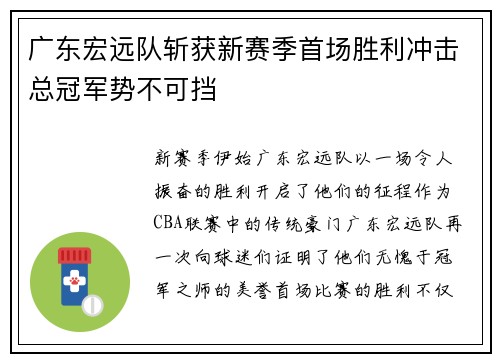 广东宏远队斩获新赛季首场胜利冲击总冠军势不可挡