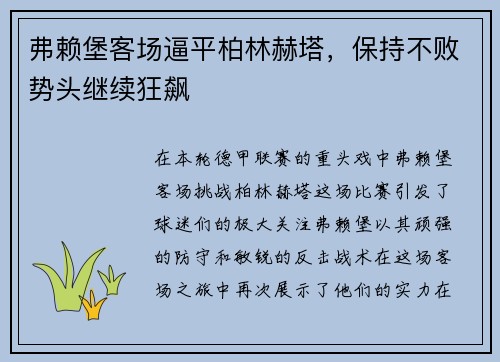 弗赖堡客场逼平柏林赫塔，保持不败势头继续狂飙