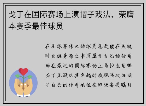 戈丁在国际赛场上演帽子戏法，荣膺本赛季最佳球员