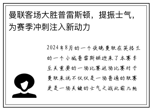 曼联客场大胜普雷斯顿，提振士气，为赛季冲刺注入新动力