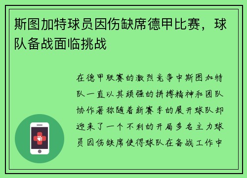 斯图加特球员因伤缺席德甲比赛，球队备战面临挑战