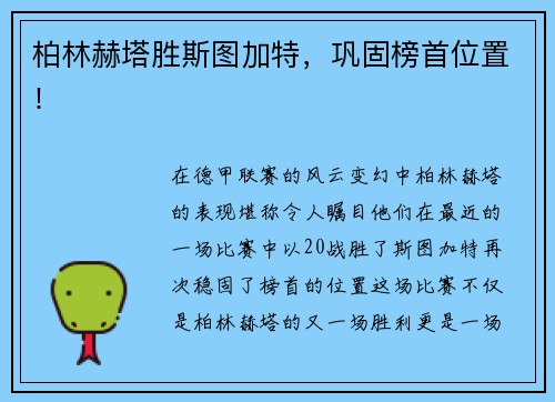 柏林赫塔胜斯图加特，巩固榜首位置！