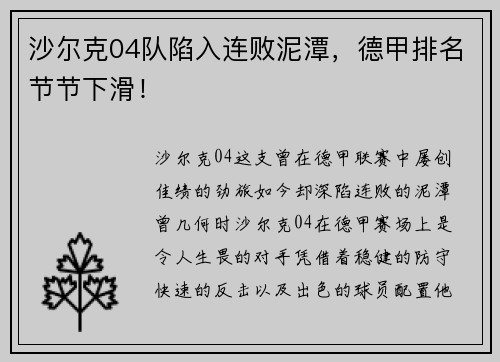 沙尔克04队陷入连败泥潭，德甲排名节节下滑！