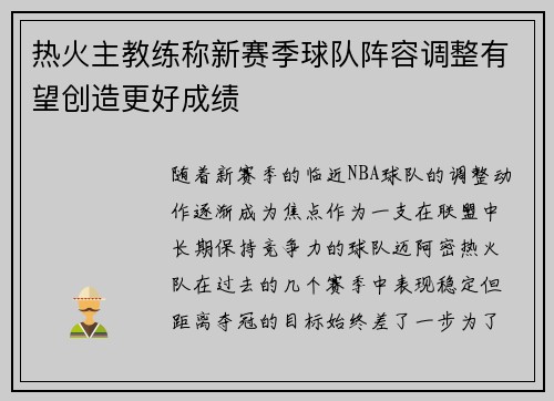 热火主教练称新赛季球队阵容调整有望创造更好成绩