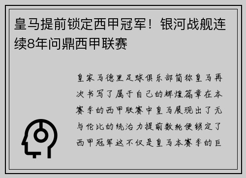 皇马提前锁定西甲冠军！银河战舰连续8年问鼎西甲联赛