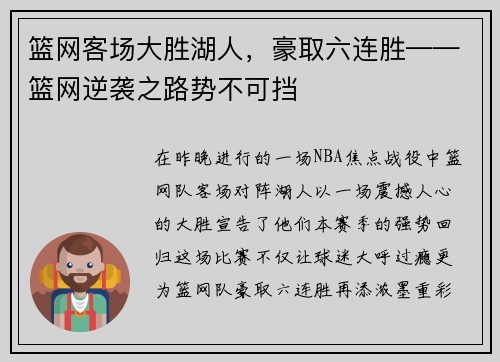 篮网客场大胜湖人，豪取六连胜——篮网逆袭之路势不可挡