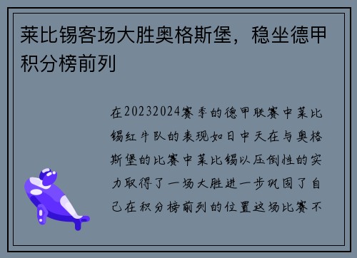 莱比锡客场大胜奥格斯堡，稳坐德甲积分榜前列