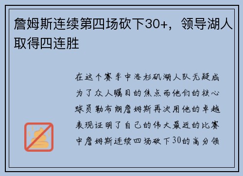 詹姆斯连续第四场砍下30+，领导湖人取得四连胜