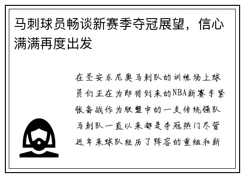 马刺球员畅谈新赛季夺冠展望，信心满满再度出发