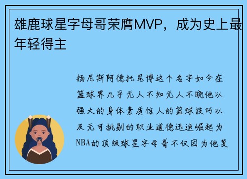 雄鹿球星字母哥荣膺MVP，成为史上最年轻得主