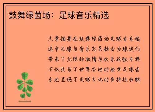 鼓舞绿茵场：足球音乐精选
