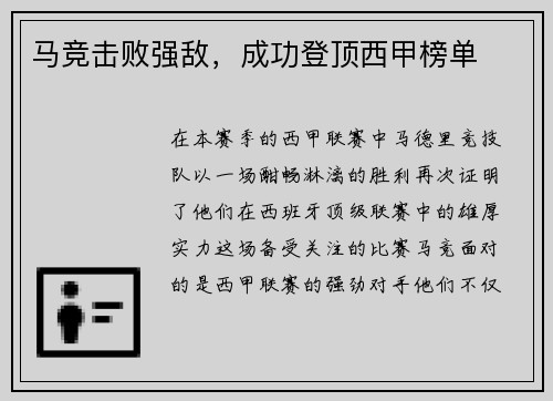 马竞击败强敌，成功登顶西甲榜单