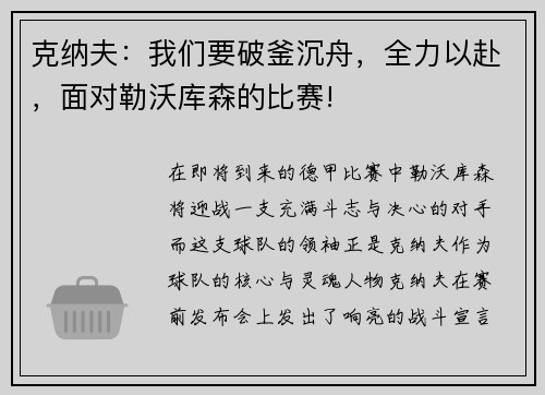 克纳夫：我们要破釜沉舟，全力以赴，面对勒沃库森的比赛!