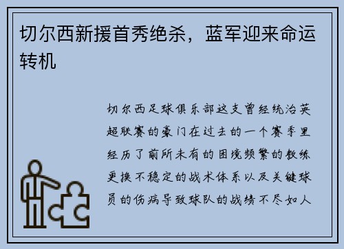 切尔西新援首秀绝杀，蓝军迎来命运转机