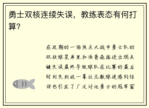 勇士双核连续失误，教练表态有何打算？
