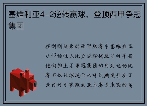塞维利亚4-2逆转赢球，登顶西甲争冠集团