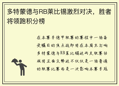 多特蒙德与RB莱比锡激烈对决，胜者将领跑积分榜