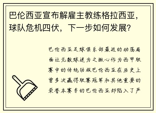 巴伦西亚宣布解雇主教练格拉西亚，球队危机四伏，下一步如何发展？