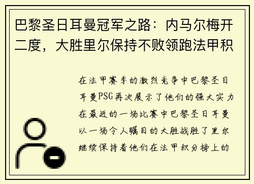 巴黎圣日耳曼冠军之路：内马尔梅开二度，大胜里尔保持不败领跑法甲积分榜